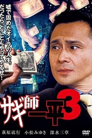 サギ師一平３