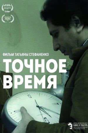 Точное время