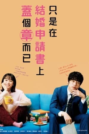 只是在结婚申请书上盖了章