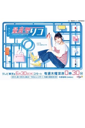 量产型璃子 -模型女子的人生组装记-