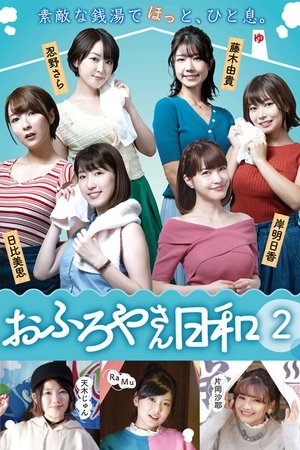 澡堂日和第2季