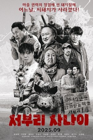 서부리 사나이