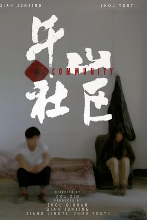 午山社区