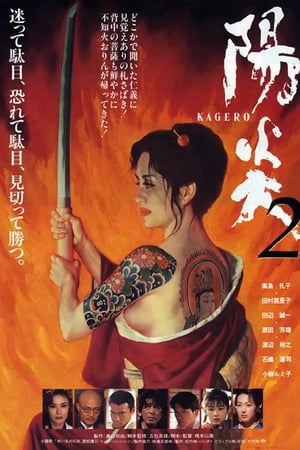 陽炎２