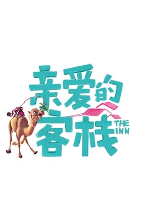 亲爱的·客栈第3季