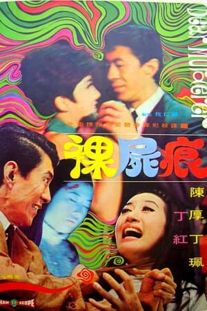 裸尸痕