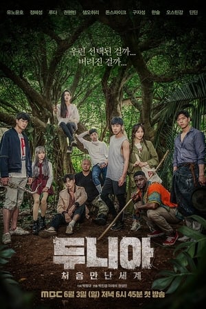 두니아 처음 만난 세계