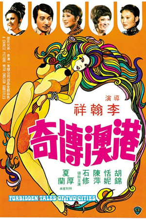 港澳传奇