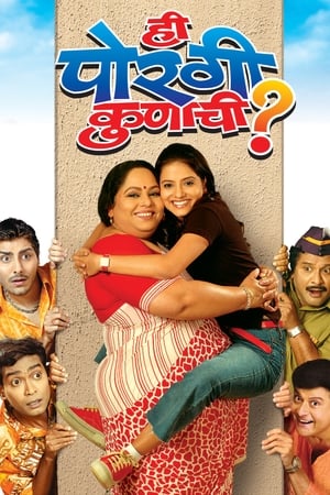 ही पोरगी कुणाची