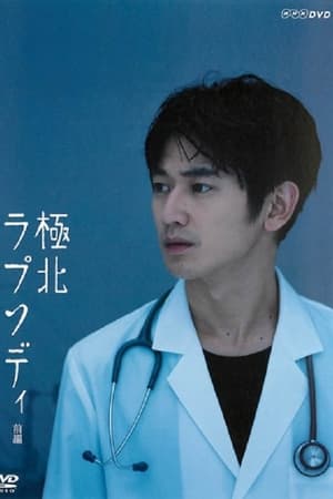 極北ラプソディ
