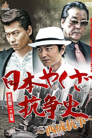 日本やくざ抗争史~西成抗争~