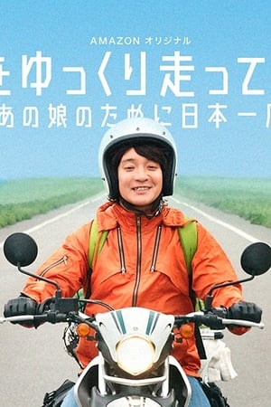 慢行日本：为那女孩环岛骑行