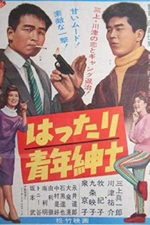 はったり青年紳士