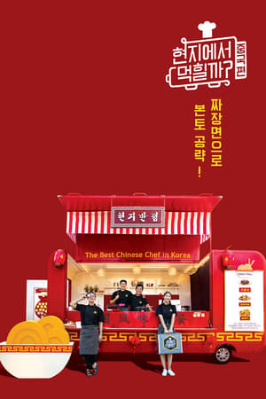 현지에서 먹힐까?第 2 季