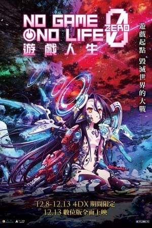 游戏人生 零