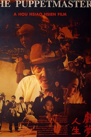 戏梦人生