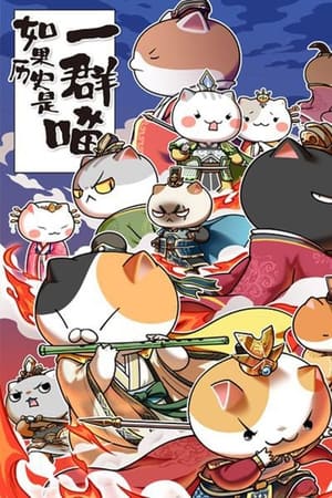 如果历史是一群喵第5季
