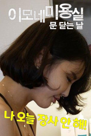 阿姨家美容院关门的日子
