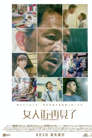 女人街，再见了