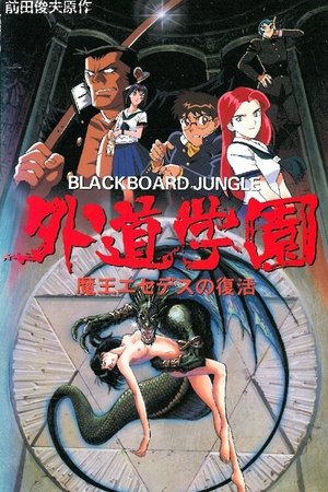 外道学园