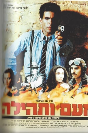 זעם ותהילה
