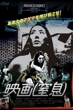 映画（窒息）
