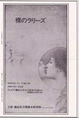 裸のラリーズ 1982年10月02日 横浜 慶応大学日吉