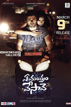 ఏ మంత్రం వేసావె