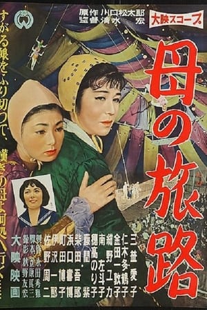 母の旅路