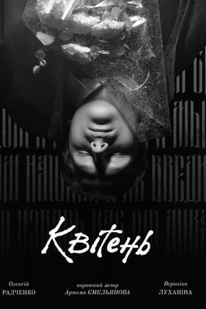 Квітень