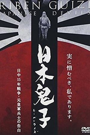 日本鬼子