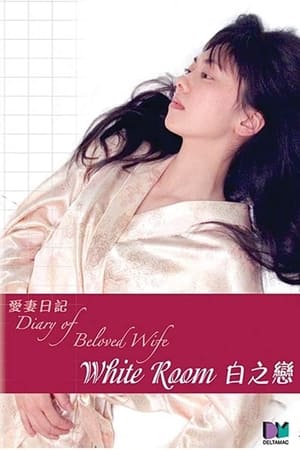 爱妻日记：白之恋