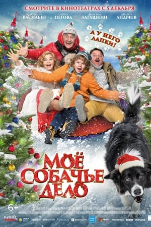 Мое собачье дело