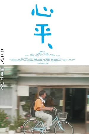 心平、