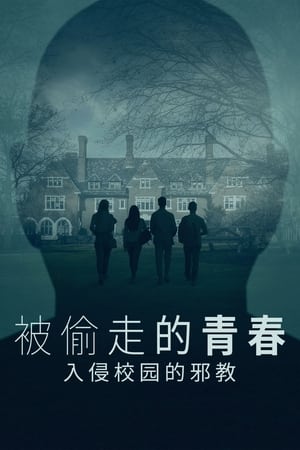 被偷走的青春：Sarah Lawrence的黑帮世界