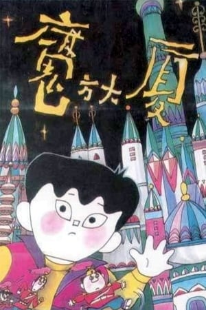 魔方大厦