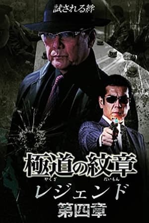 極道（やくざ）の紋章（だいもん）　レジェンド　第四章