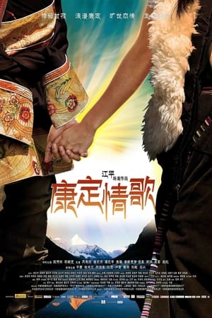 康定情歌