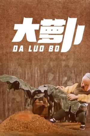 大萝卜