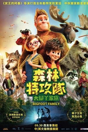 我的爸爸是森林之王2