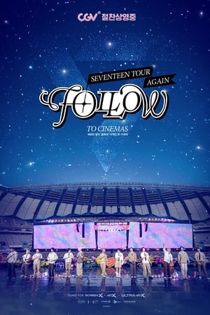 세븐틴 투어 ‘팔로우’ 어게인 투 시네마