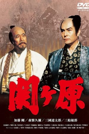 関ヶ原
