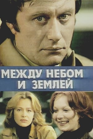 Между небом и землёй