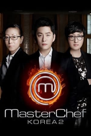 마스터셰프 코리아第2季