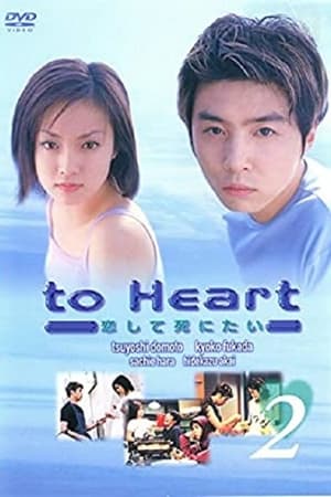 to Heart 〜恋して死にたい〜