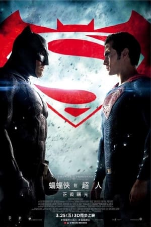 蝙蝠侠大战超人：正义黎明