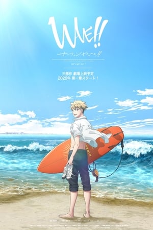 WAVE!!～サーフィンやっぺ!!～