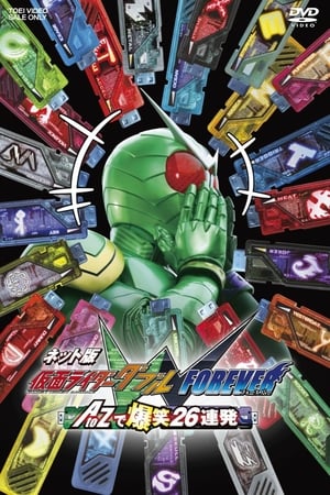 假面骑士W 网络版 假面骑士双骑 FOREVER AtoZ爆笑26连发