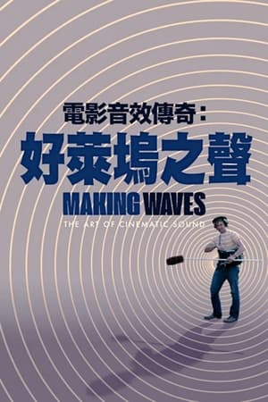 制作音效：电影声音的艺术