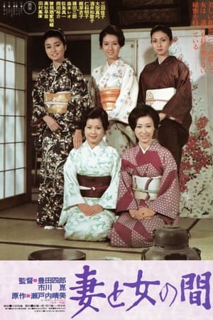 妻と女の間